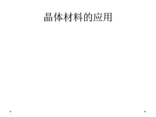 晶体材料的应用