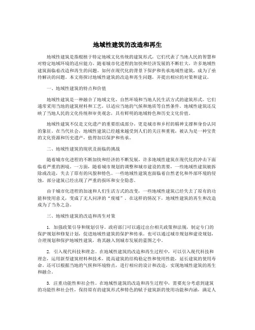 地域性建筑的改造和再生