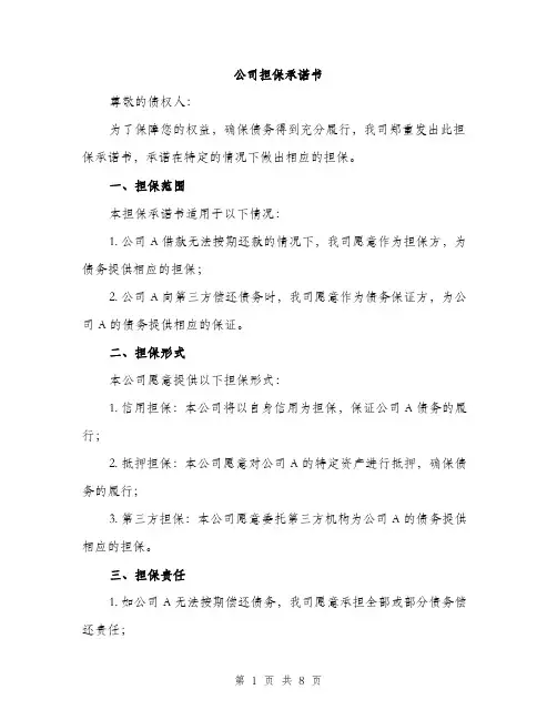 公司担保承诺书（3篇）
