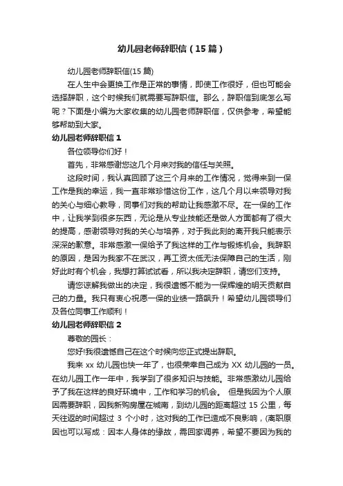 幼儿园老师辞职信（15篇）