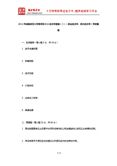 2012年湖南师范大学商学院822经济学原理(二)(政治经济学、西方经济学)考研真题【圣才出品】