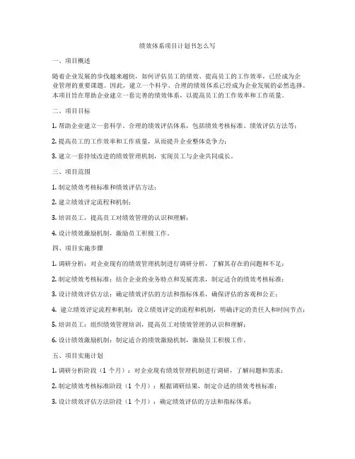 绩效体系项目计划书怎么写