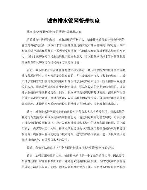 城市排水管网管理制度
