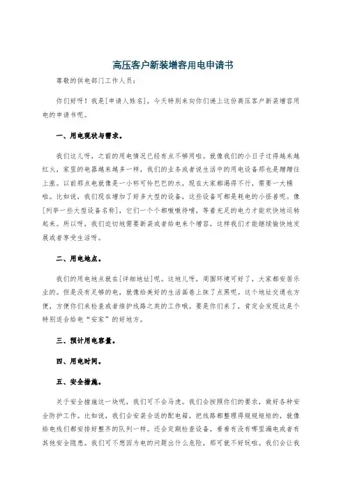 高压客户新装增容用电申请书