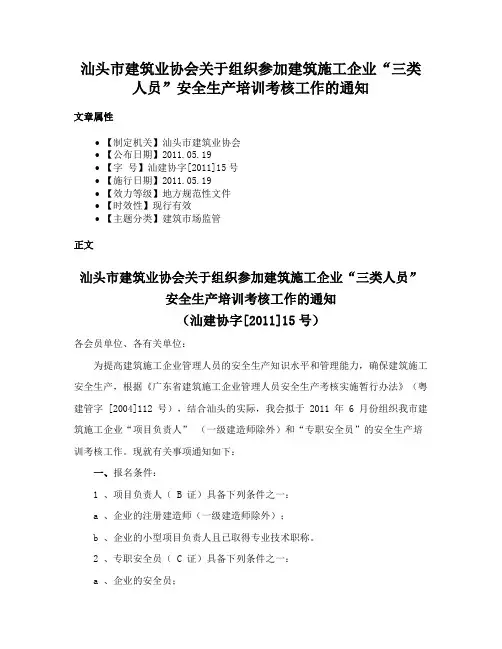汕头市建筑业协会关于组织参加建筑施工企业“三类人员”安全生产培训考核工作的通知