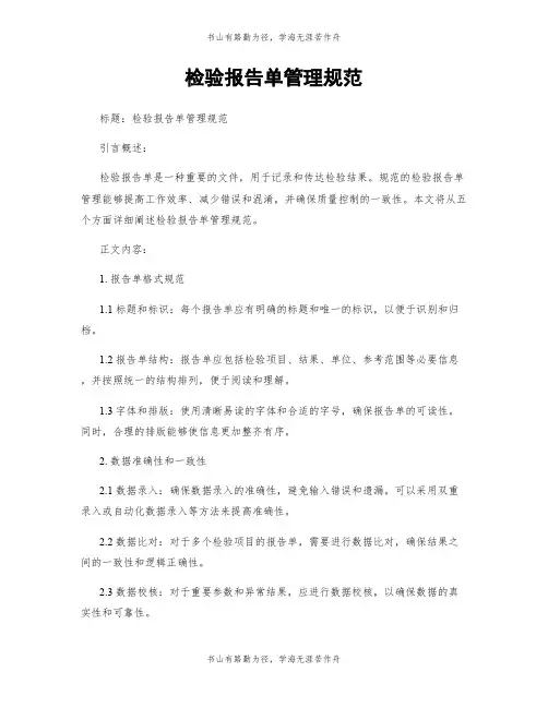 检验报告单管理规范