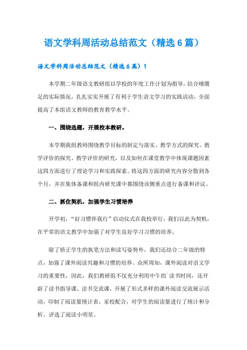 语文学科周活动总结范文(精选6篇)