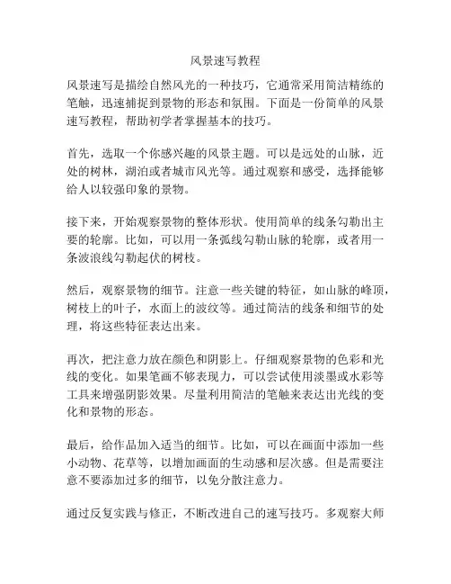 风景速写教程