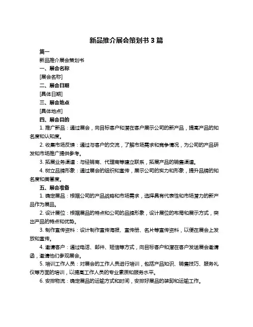 新品推介展会策划书3篇