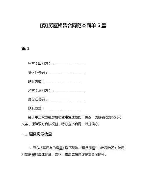 [荐]房屋租赁合同范本简单5篇