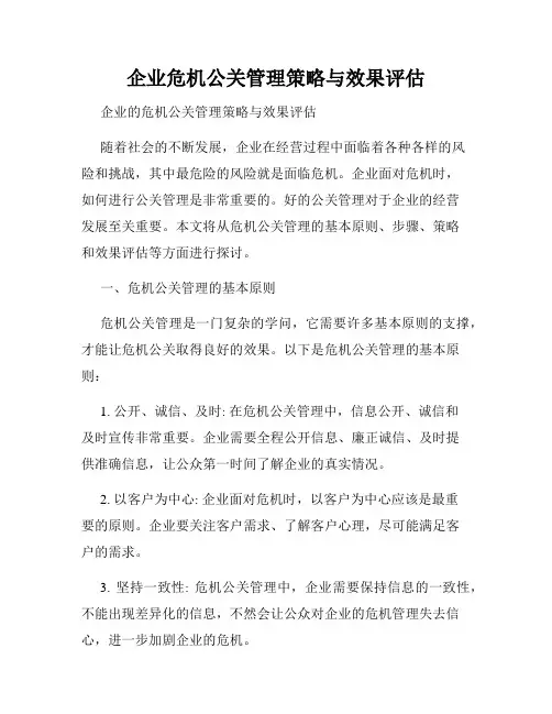 企业危机公关管理策略与效果评估