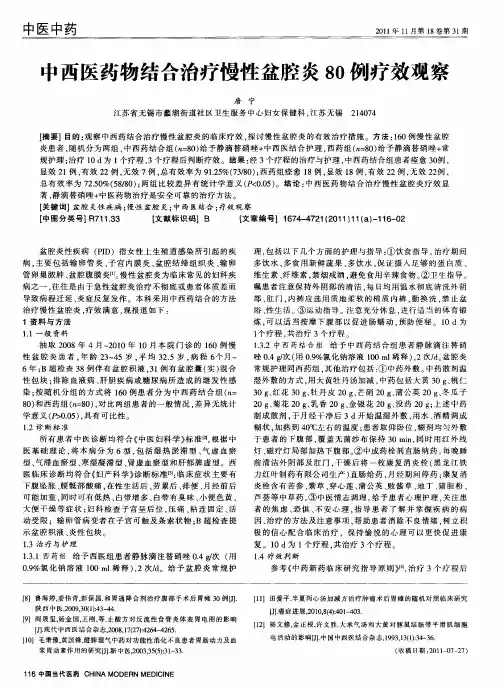 中西医药物结合治疗慢性盆腔炎80例疗效观察