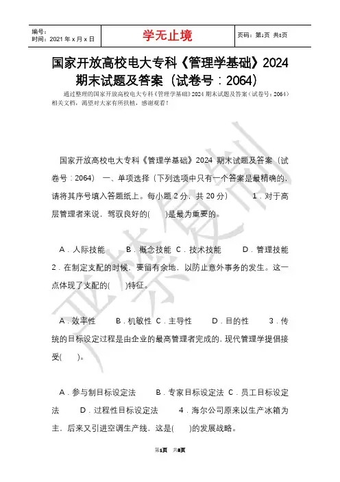 国家开放大学电大专科《管理学基础》2024期末试题及答案(试卷号：2064)(Word最新版)