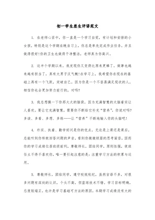 初一学生差生评语范文(四篇)