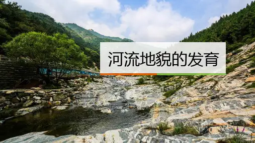 人教版高中地理必修一4.3河流地貌的发育教学课件共36张PPT