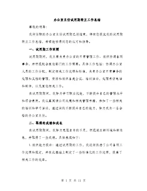 办公室主任试用期转正工作总结（四篇）
