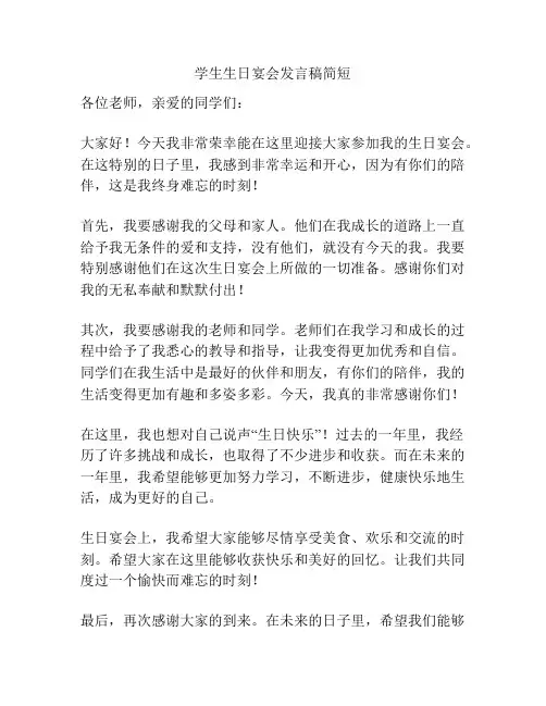 学生生日宴会发言稿简短