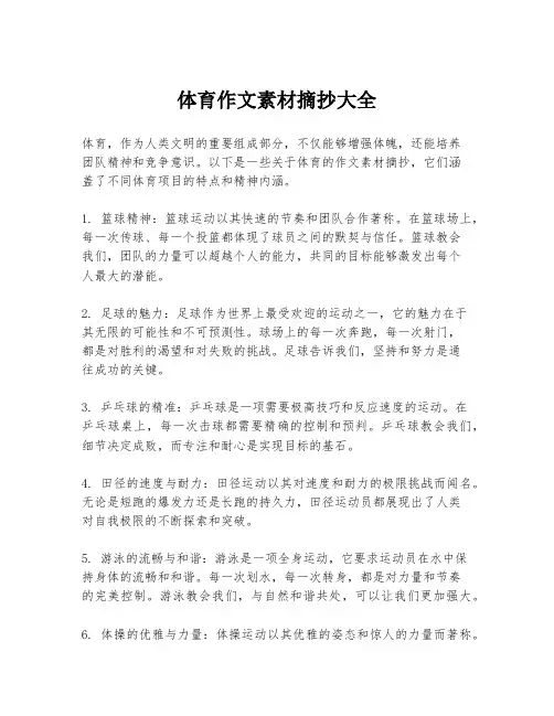体育作文素材摘抄大全