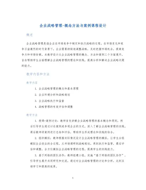 企业战略管理-概念方法与案例课程设计