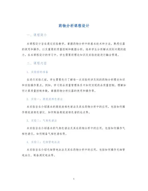 药物分析课程设计