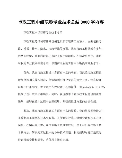 市政工程中级职称专业技术总结3000字内容