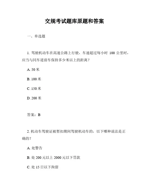 交规考试题库原题和答案