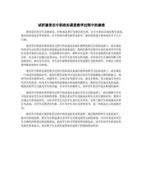 试析德育在中职政治课堂教学过程中的渗透
