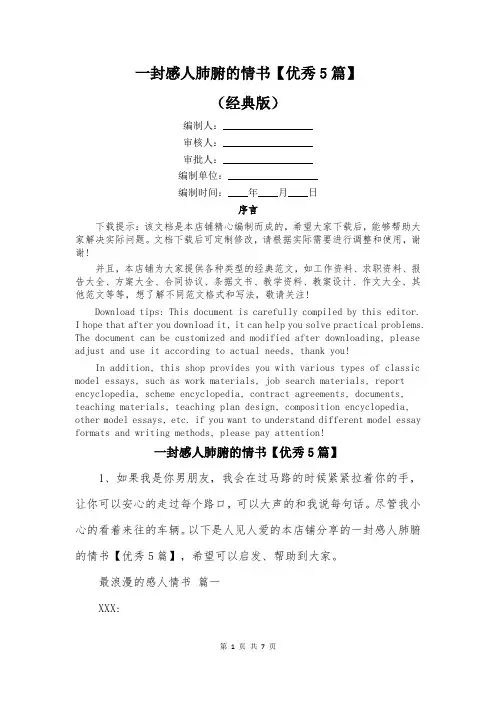 一封感人肺腑的情书【优秀5篇】