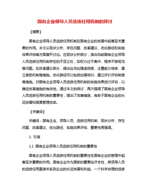 国有企业领导人员选拔任用机制的探讨