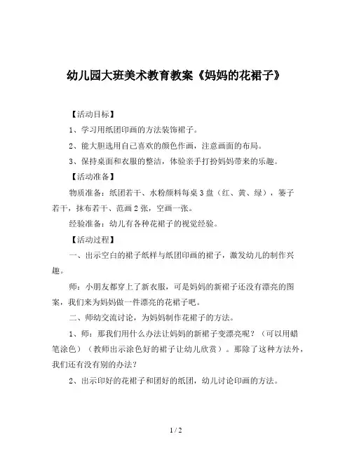 幼儿园大班美术教育教案《妈妈的花裙子》