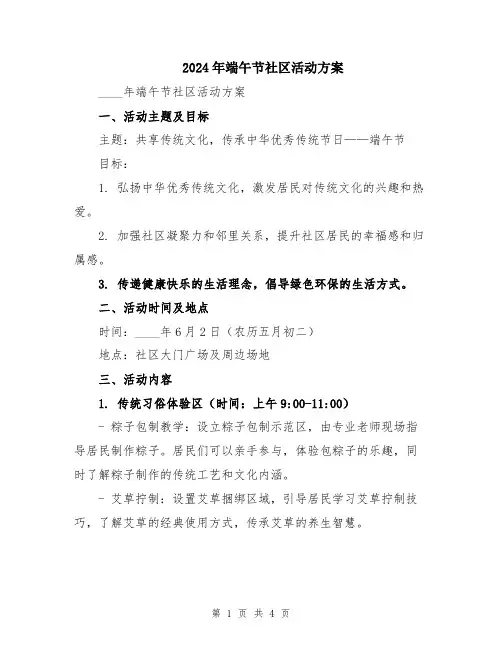2024年端午节社区活动方案