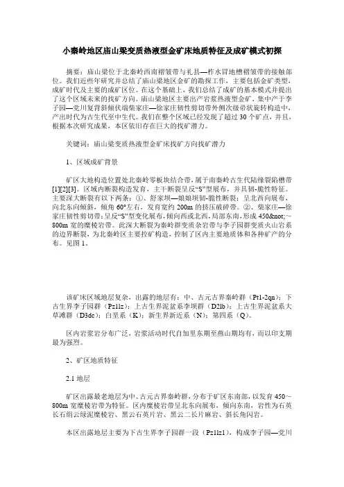 小秦岭地区庙山梁变质热液型金矿床地质特征及成矿模式初探