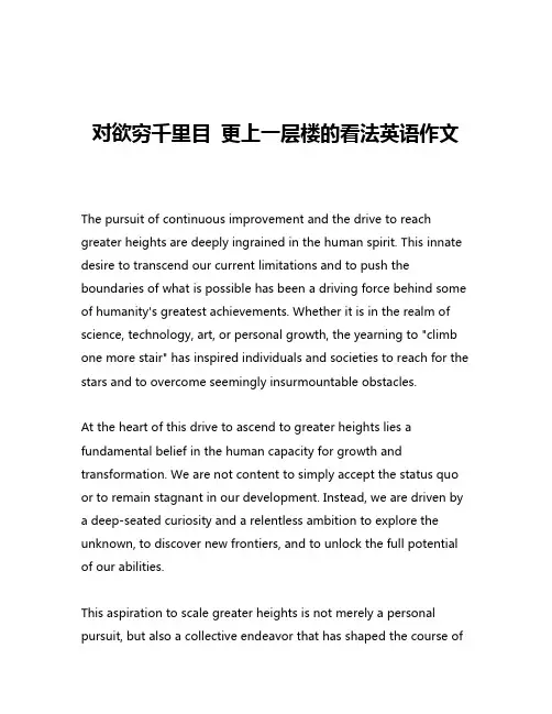 对欲穷千里目 更上一层楼的看法英语作文