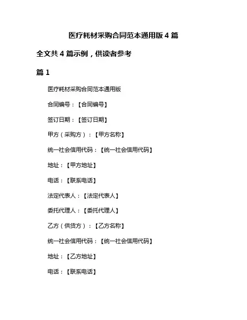 医疗耗材采购合同范本通用版4篇
