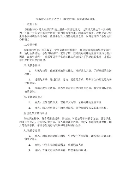统编版四年级上语文8《蝴蝶的家》优质课堂说课稿