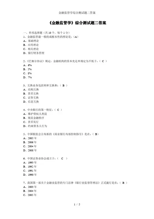 金融监管学综合测试题二答案