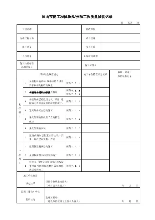 屋面节能工程检验批分项工程质量验收记录