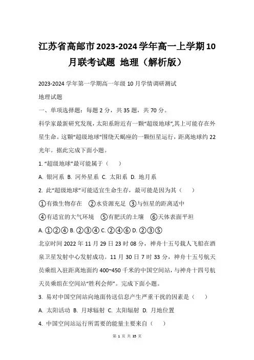江苏省高邮市2023-2024学年高一上学期10月联考试题 地理(解析版)