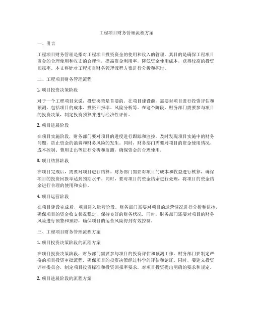 工程项目财务管理流程方案