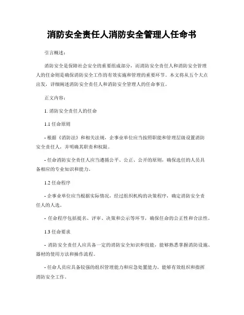 消防安全责任人消防安全管理人任命书