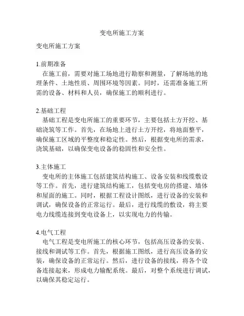 变电所施工方案