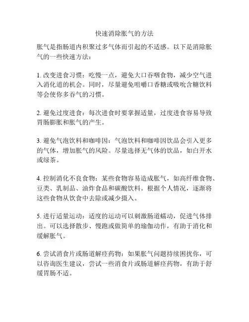 快速消除胀气的方法