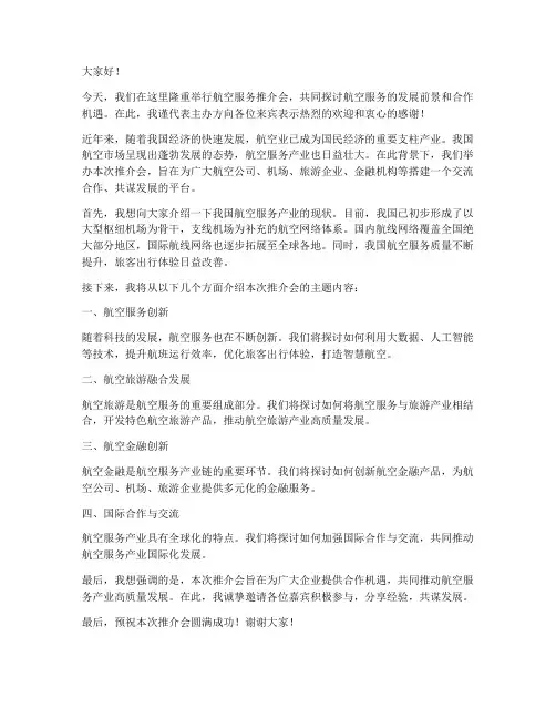 航空服务推介会发言稿范文