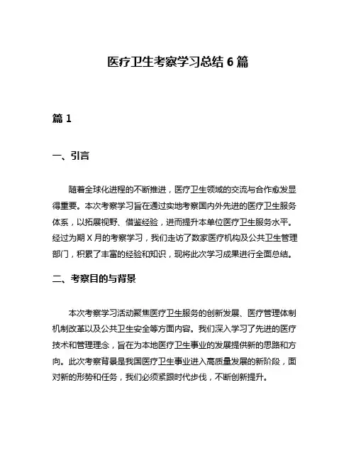 医疗卫生考察学习总结6篇