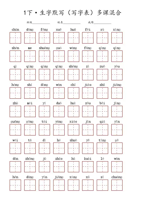 一年级下册语文 ·生字默写(写字表)多课混合