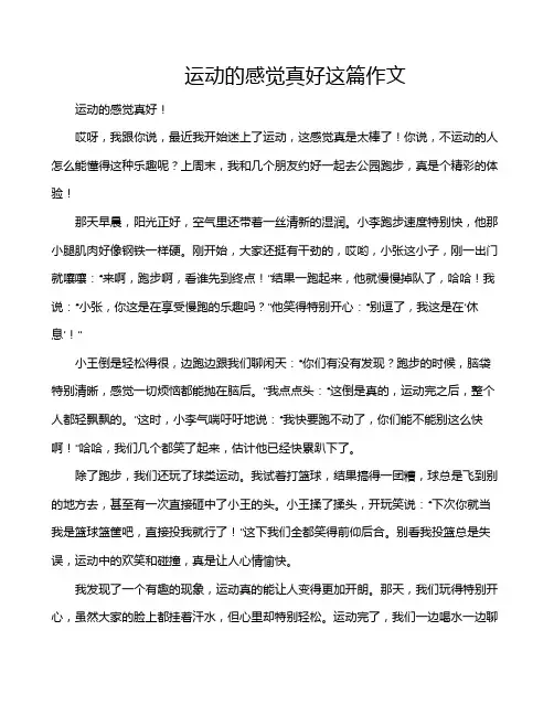 运动的感觉真好这篇作文