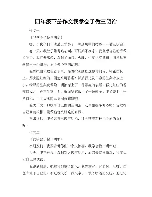 四年级下册作文我学会了做三明治