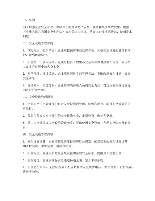 企业安全设施管理制度