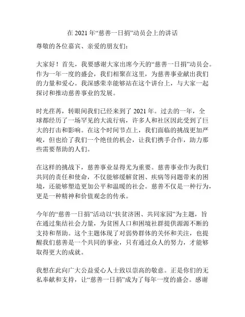 在2021年“慈善一日捐”动员会上的讲话