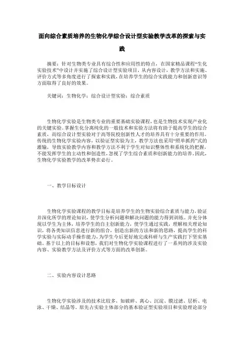 面向综合素质培养的生物化学综合设计型实验教学改革的探索与实践